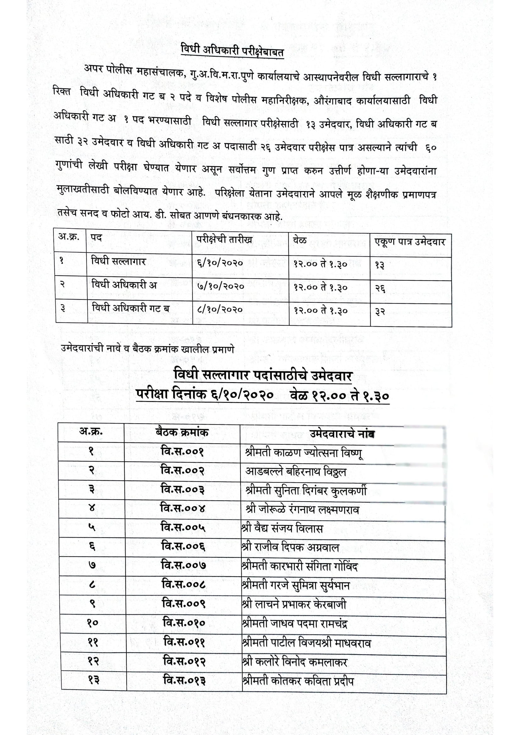 Vidhi Adhikari recrutment Exam Center  Criminal Investigation Department, Maharashtra State HQ, Near Pune University, Pashan Road, PUNE– 411 008, Maharashtra State, India