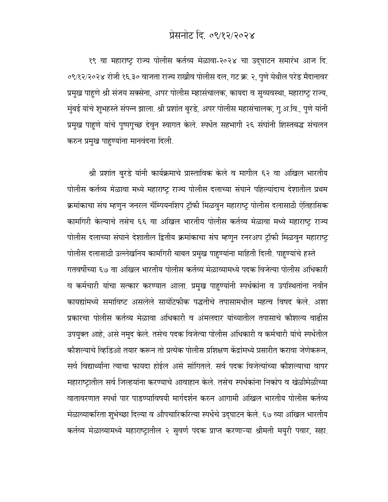 १९ वा महाराष्ट्र राज्य पोलीस कर्तव्य मेळावा -२०२४ प्रेस नोट